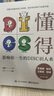 懂得：影響你一生的DISC識(shí)人術(shù) 曬單實(shí)拍圖