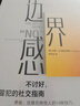 邊界感 不討好 不冒犯的社交指南 人際關(guān)系 學(xué)會拒絕 擺脫控制 社交難題 錢婧、羅君推薦 中信出版社 曬單實拍圖