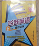 2024版新教材精通版飛躍英語(yǔ)六年級綜合訓練全一冊 首字母填空 英語(yǔ)完形填空 閱讀理解 語(yǔ)法改錯 小學(xué)英語(yǔ)專(zhuān)項訓練 曬單實(shí)拍圖