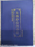 地藏經(jīng)注音版精裝硬面本楞嚴 妙法蓮華經(jīng)簡(jiǎn)體拼音大字  楞嚴經(jīng) 16K精裝【法華經(jīng)】 【單本】 曬單實(shí)拍圖