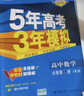 五三高一下冊必修二2026春新版五年高考三年模擬必修第二冊高中53必修2人教版5年高考3年模擬教材輔導資料 4本】數物化生人教【熱賣(mài)推薦】 曬單實(shí)拍圖