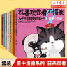 【系列自選】就喜歡你看不慣我又干不掉我的樣子1-8 共8冊 就喜歡你吾皇6全套新版本喜干6白茶吾皇萬睡繪本幽默風(fēng)趣搞笑漫畫書 新華書店 喜干套裝1-7 曬單實拍圖