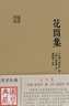 花間集/國學(xué)典藏 曬單實(shí)拍圖