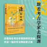 源來(lái)如此：跟著考古學(xué)家去探源（考古學(xué)家王巍，親自講述“中華文明探源工程”中的重大發(fā)現(xiàn)） 曬單實(shí)拍圖