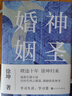 神圣婚姻 徐坤著(zhù)（暌違10年全新長(cháng)篇小說(shuō)力作，看六段婚姻的愛(ài)恨離合/看個(gè)人與時(shí)代風(fēng)云激蕩，學(xué)習生活學(xué)習愛(ài)）當代小說(shuō)人民文學(xué)出版社 小說(shuō) 曬單實(shí)拍圖
