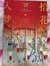 【贈別冊+月歷+裝飾畫+花箋紙】官方正版 拾花入夢 繪本紅樓夢 藝術(shù)珍品解讀版 孫溫 孫允謨繪曾孜榮編著中信出版社暢銷書籍排行榜 拾花入夢：繪本紅樓夢 曬單實拍圖