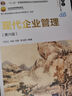 現代企業(yè)管理（第六版）（21世紀經(jīng)濟管理新形態(tài)教材·工商管理系列） 曬單實(shí)拍圖