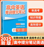 【官方正版】2025新版張雪峰高中提分筆記新教材新高考語(yǔ)文數(shù)學(xué)英語(yǔ)政治歷史地理化學(xué)生物高一二三上冊(cè)下冊(cè)復(fù)習(xí)知識(shí)清單學(xué)霸手寫(xiě)提分筆記高中思維導(dǎo)圖手冊(cè) 【8本】語(yǔ)數(shù)英化生政史地 英語(yǔ)提分筆記（全國(guó)通用）  曬單實(shí)拍圖