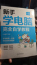 新手學(xué)電腦完全自學(xué)教程辦公室基礎(chǔ)電腦軟件一套通 曬單實(shí)拍圖