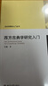 西方古典學(xué)研究入門(mén) 歷史學(xué)研究入門(mén)叢書(shū) 曬單實(shí)拍圖