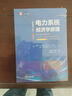 電力系統(tǒng)經(jīng)濟(jì)學(xué)原理（原書第2版） 曬單實拍圖