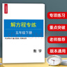 五年級數學(xué)解方程專(zhuān)項訓練上冊下冊計算題練習題簡(jiǎn)易方程式作業(yè)本 解方程【下冊43頁(yè)】 小學(xué)五年級 曬單實(shí)拍圖