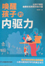 【當當】喚醒孩子的內(nèi)驅(qū)力  北上廣父母極力推崇的教養(yǎng)法則 梅拾瓔  親子關(guān)系家庭讀教育兒童心理學正面管教教養(yǎng)溝通方法指南圖書 喚醒孩子的內(nèi)驅(qū)力 曬單實拍圖