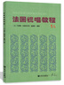 法國視唱（第一冊·第一分冊 1A 鋼琴伴奏譜）鋼琴基礎教程 鋼琴書(shū) 曬單實(shí)拍圖