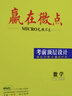 【官方正版】2025新教材高中贏(yíng)在微點(diǎn)考前頂層設計大二輪數學(xué)高三復習資料高考必備輔導資料書(shū)數學(xué)重點(diǎn)難點(diǎn)微講核心微練專(zhuān)項微測全解全析河北教育出版社通用版考前沖刺復習 數學(xué) 2025版大二輪【全國通用】 曬單實(shí)拍圖