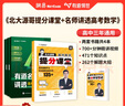 2025新高考數(shù)學(xué)有道領(lǐng)世北大源哥高中數(shù)學(xué)提分課堂高一至高三高中三年通用版本適合全國地區(qū)高中復(fù)習(xí)高中數(shù)學(xué)三年公式知識點大全數(shù)學(xué)高考備考沖刺必刷題教輔【贈700分鐘高中視頻知識寶典】 【超值組合】提分課 曬單實拍圖