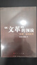 文革 的預(yù)演 四清 運(yùn)動(dòng)始末 曬單實(shí)拍圖