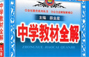 【初三使用】2026版中學(xué)教材全解九年級上下冊 （上冊）語(yǔ)文人教版 曬單實(shí)拍圖