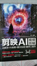 剪映AI視頻剪輯：AI腳本+AI繪畫+圖文生成+數(shù)字人制作 曬單實拍圖