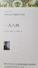 1984 一九八四 喬治奧威爾著原著全譯本中外名家經(jīng)典世界名著文學社科書外國現(xiàn)當代文學反烏托邦三部曲 小說 曬單實拍圖