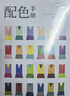 【新華書店 正版包郵】配色手冊 配色設(shè)計從入門到精通 顏色搭配構(gòu)成原理與技巧日本主題配色速查手冊PS配色方案講解平面設(shè)計配色設(shè)計原理 日本色彩設(shè)計研究所 江蘇科學(xué)技術(shù)出版社 圖書 曬單實拍圖
