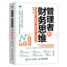 管理者的財務(wù)必修課 透視企業(yè)經(jīng)營(yíng) 精準管理決策 曬單實(shí)拍圖