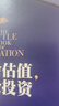 學(xué)會(huì )估值，輕松投資 阿斯沃斯達摩達蘭 中信出版社圖書(shū) 曬單實(shí)拍圖