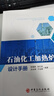 石油化工加熱爐設(shè)計(jì)手冊 曬單實(shí)拍圖