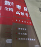 【李永樂(lè )武忠祥考研數學(xué)真題】2026李永樂(lè )考研數學(xué)歷年真題真刷基礎篇1987-2008年真題 強化篇2009-2025年真題 數學(xué)一數學(xué)二數學(xué)三 自選 李永樂(lè )考研數學(xué)二歷年真題1987-2025年真題 曬單實(shí)拍圖