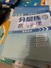 【官方自營-2025新版】高考分層練2025 張雪峰分層練高考數(shù)學(xué) 高中分層練 分層練高中數(shù)學(xué)峰閱教研組 語文英語物理 分層訓(xùn)練  高一高二高三分層 練 高中提分筆記張雪峰  新峰閱18套高考自營 【 曬單實(shí)拍圖
