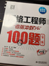 軟考配套輔導網(wǎng)絡(luò )工程師考前沖刺100題（第二版 軟考沖刺100題） 曬單實(shí)拍圖