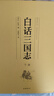 白話(huà)三國志（套裝上下冊） 曬單實(shí)拍圖