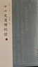 十七史商榷校證（套裝上下冊） 曬單實(shí)拍圖