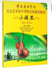 【新華書(shū)店全新正版】中國(guó)音樂(lè)學(xué)院社會(huì)藝術(shù)水平考級(jí)全國(guó)通用教材 小提琴（一級(jí)～四級(jí)） 中國(guó)音樂(lè)學(xué)院考級(jí) 曬單實(shí)拍圖