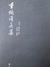 【正版包郵】重校清真集(精)/吳則虞全集 周邦彥 校注:吳則虞 浙江古籍出版社 曬單實拍圖