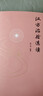 漢方治驗(yàn)選讀 中國中醫(yī)藥出版社 楊大華 著 書籍 曬單實(shí)拍圖