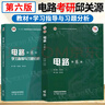 【官方包郵】西安交大 電路邱關源第六版 第6版教材+同步輔導學習指導與習題全解分析 大學電路教材 電路考研真題 【全2冊】電路（教材+學習指導習題分析） 曬單實拍圖