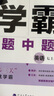 2025秋經(jīng)綸學(xué)霸題中題七年級下上數(shù)學(xué)英語 蘇教版譯林版人教版初一上冊下冊同步提優(yōu)專項(xiàng)整合作業(yè)訓(xùn)練習(xí)冊暢銷教輔書 （25秋）譯林版-英語上冊 曬單實(shí)拍圖