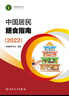 中國居民膳食指南2022 營養(yǎng)科學全書科學研究報告臨床營養(yǎng)與食品衛(wèi)生學適用專業(yè)版人衛(wèi)人民衛(wèi)生出版社 中國居民膳食指南2025 曬單實拍圖