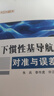 水下慣性基導航系統對準與誤差抑制/學(xué)術(shù)研究專(zhuān)著(zhù) 曬單實(shí)拍圖