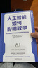 人工智能如何影響教學(xué)：從作業(yè)設計、個(gè)性化學(xué)習到創(chuàng  )新評價(jià)方法 曬單實(shí)拍圖