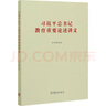 習近平總書(shū)記教育重要論述講義 《習近平總書(shū)記教育重要論述講義》編寫(xiě)組 編 高等教育出版社 書(shū)籍 曬單實(shí)拍圖