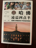 【正版】哈佛凌晨四點(diǎn)半 哈佛大學(xué)教給青少年的成功秘訣 人生哲學(xué)經(jīng)典青少年青春勵(lì)志文學(xué) 哈佛凌晨四點(diǎn)半 曬單實(shí)拍圖