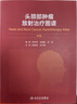 頭頸部腫瘤放射治療圖譜3版?人衛(wèi)羅京偉徐國鎮(zhèn)高黎編著人體解剖圖譜腫瘤內(nèi)科腫瘤學放療靶區(qū)ctMRI人民衛(wèi)生出版社腫瘤書籍 曬單實拍圖