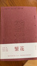 繁花（批注本）（茅盾文學(xué)獎獲獎作品，王家衛(wèi)導(dǎo)演、胡歌主演同名劇集。金宇澄攜手沈宏 小說 曬單實(shí)拍圖