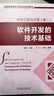 高等院校軟件工程專(zhuān)業(yè)規劃教材：軟件工程與計算（卷2）：軟件開(kāi)發(fā)的技術(shù)基礎 曬單實(shí)拍圖