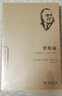 羅斯福：自由的戰(zhàn)士（1940-1945）(世界名人傳記)(新版) 曬單實拍圖
