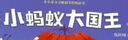 小螞蟻大國王 昆蟲(chóng)世界兒童科普 大自然生命的秘密 戶(hù)外活動(dòng)教育自然 尊重珍惜生命 動(dòng)物習性螞蟻蝴蝶屎殼郎的生活 中小學(xué)生課外閱讀 曬單實(shí)拍圖