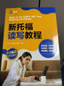 新航道 新托福讀寫教程 新版托福考試 TOEFL 托福閱讀+寫作 贈音頻  曬單實拍圖