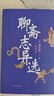 聊齋志異選 曬單實(shí)拍圖